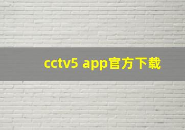 cctv5 app官方下载